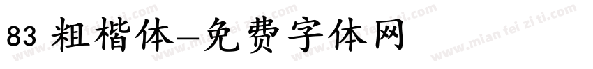 83 粗楷体字体转换